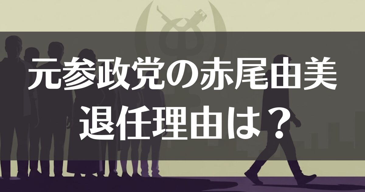 【参政党】 赤尾由美の退任理由は？内紛から現在までを徹底解説