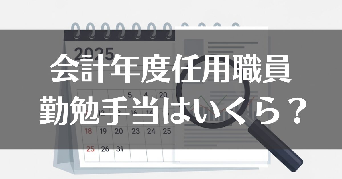 【2025年】会計年度任用職員の勤勉手当はいくら？制度を解説