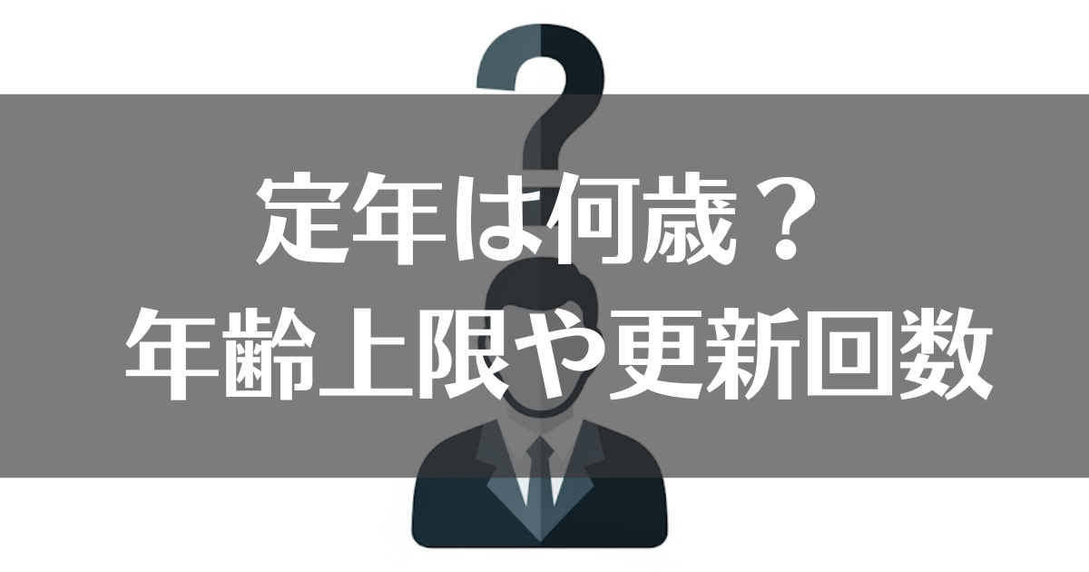 会計年度任用職員の定年は何歳？年齢上限や更新回数も解説
