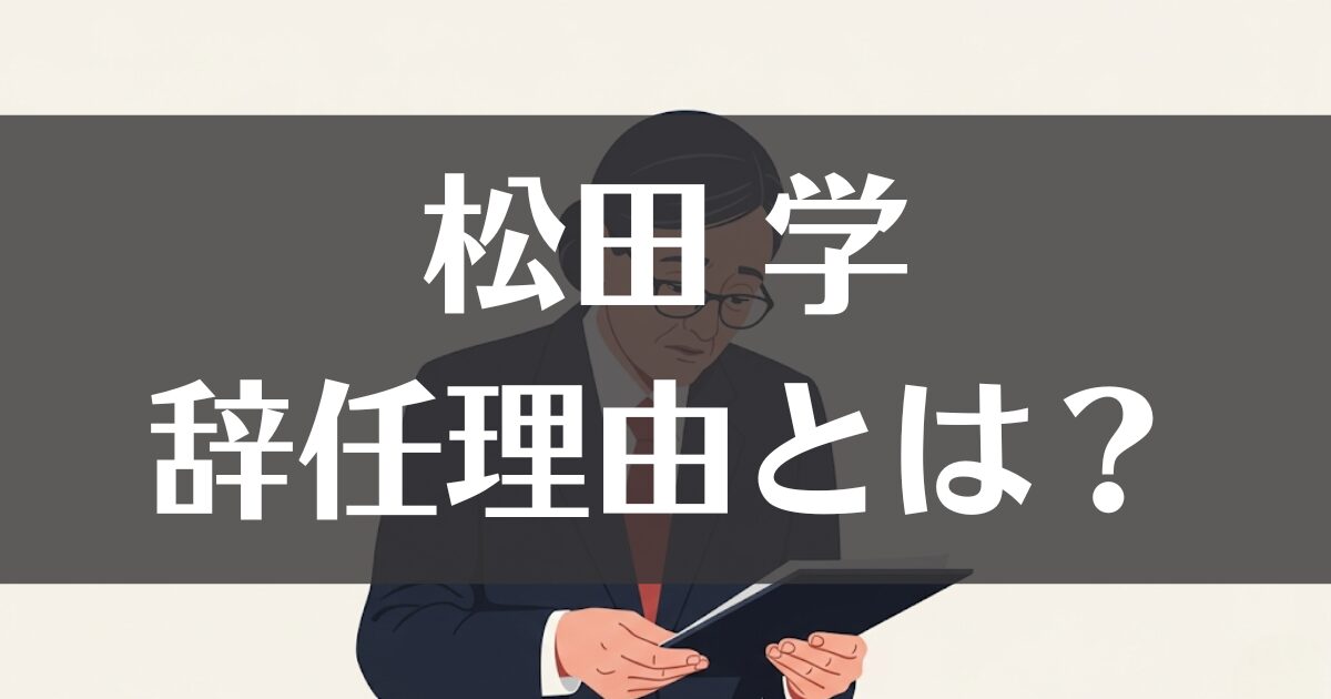 【参政党】松田学の辞任理由とは？対立の真相から現在までを解説