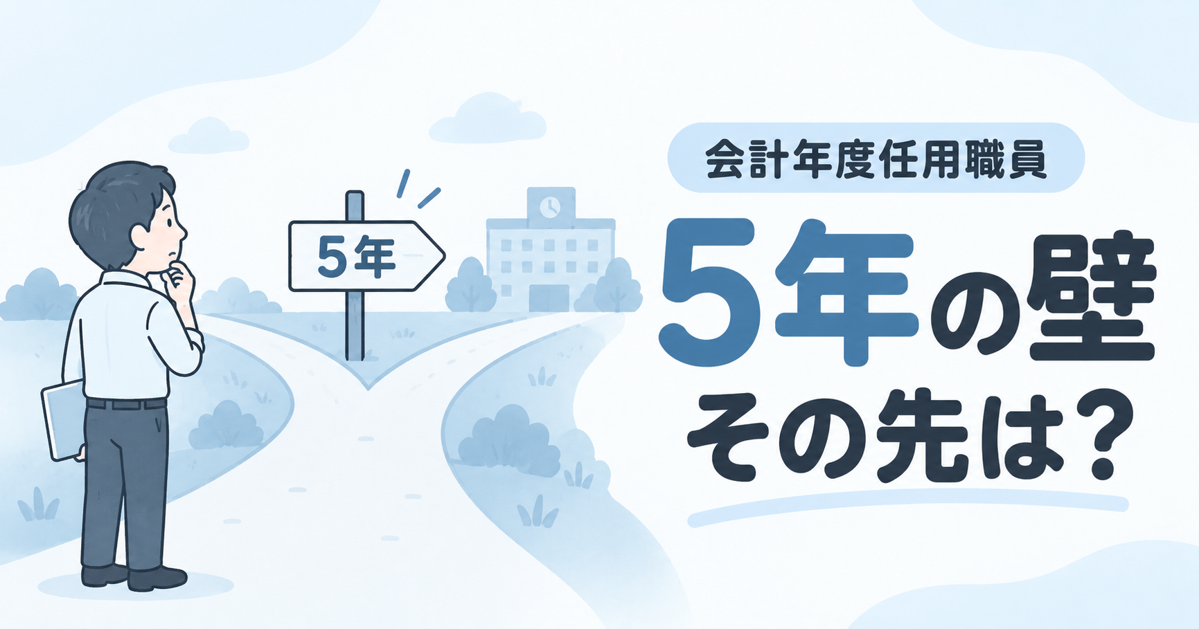 会計年度任用職員の5年度の先