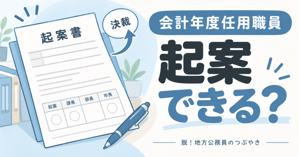 会計年度任用職員は起案できる