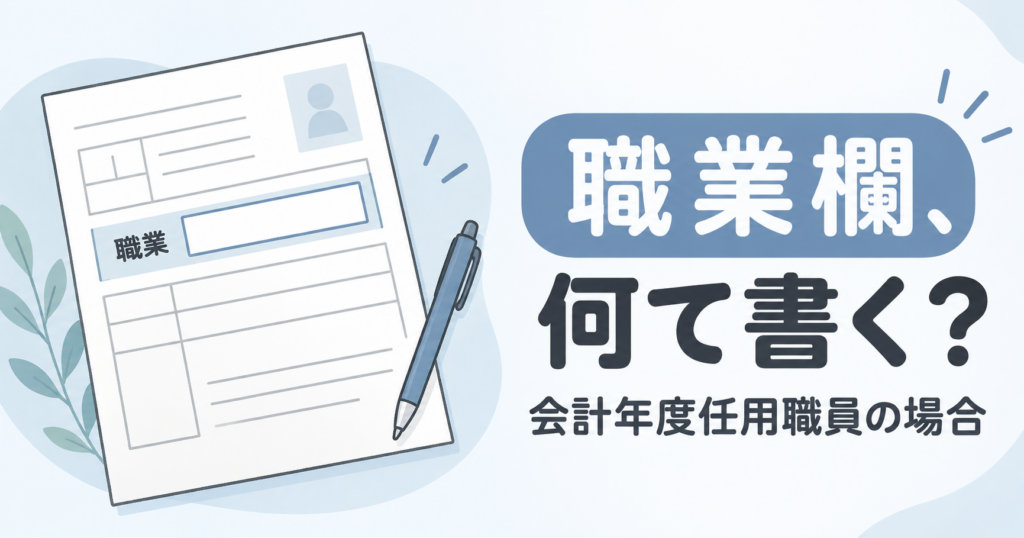 会計年度任用職員の履歴書職業欄