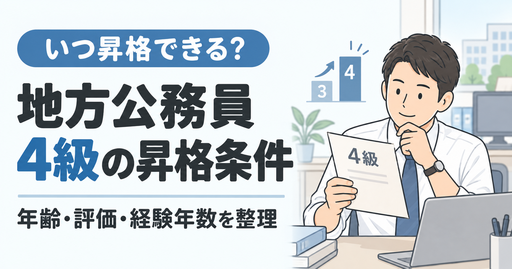 【地方公務員】4級の昇格条件とは？年齢・給与・基準を徹底解説