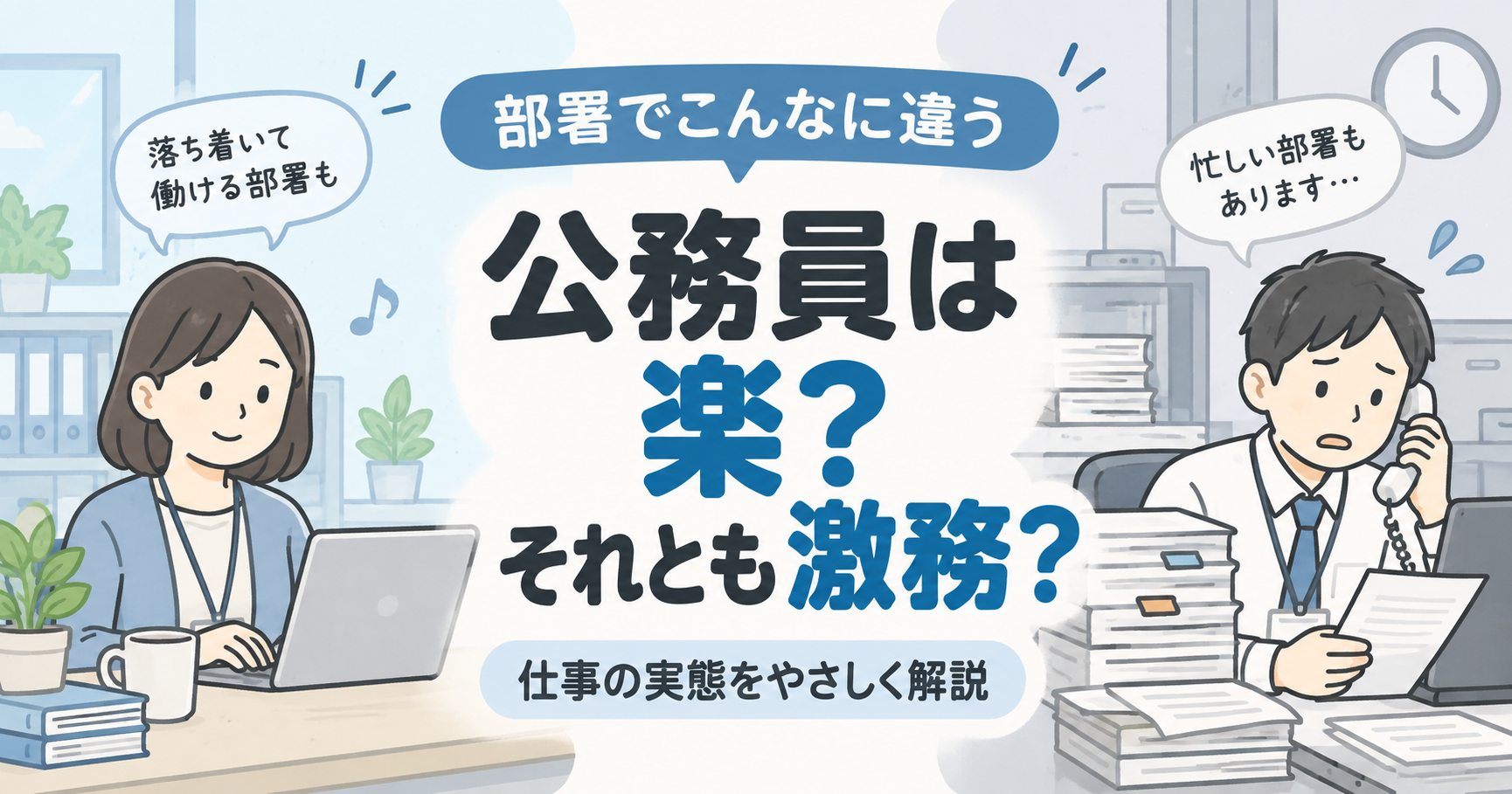 公務員の業務は楽なのか？