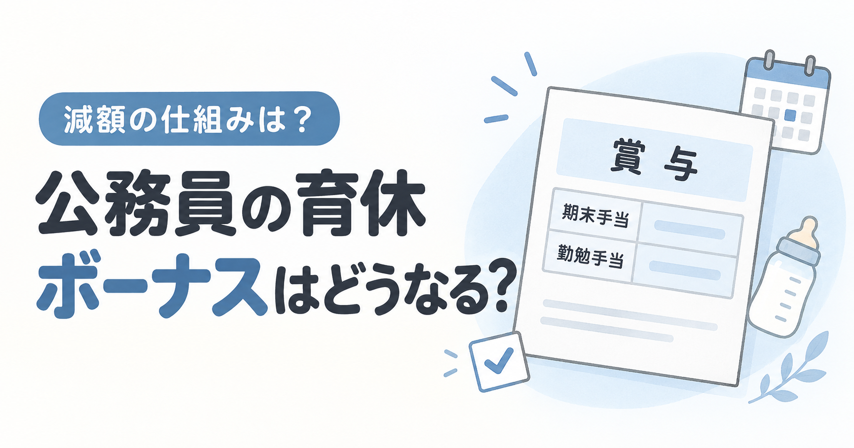 公務員の育休とボーナス|基準日から計算方法まで徹底解説