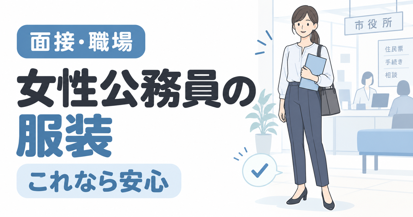 【公務員】失敗しない女性の服装｜面接・職場のNG例と基本ルール