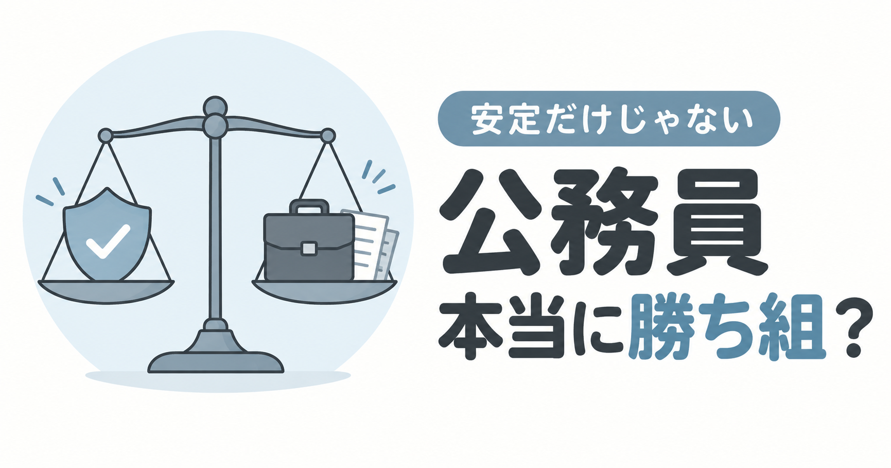 本当に公務員は勝ち組なのか？給料・安定性・将来性を徹底検証