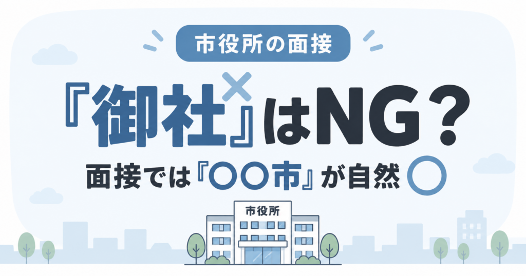 公務員の面接で御社はNG