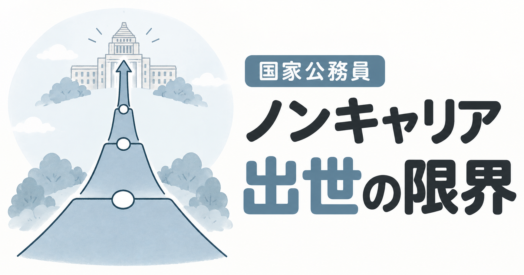 【国家公務員】ノンキャリアの出世コース｜限界と省庁別の実態