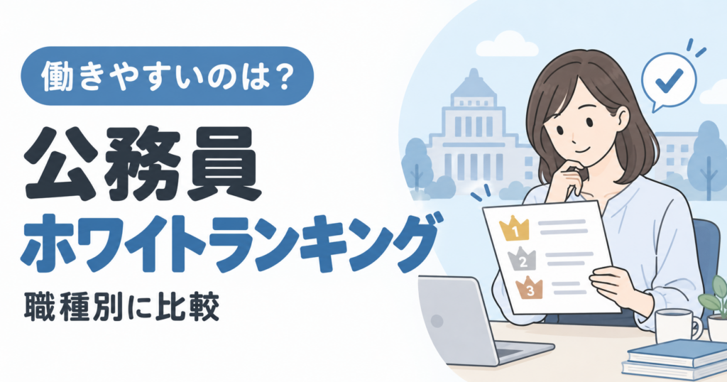 公務員ホワイトランキング