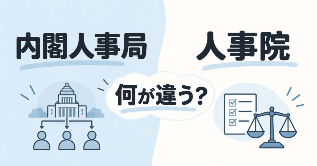 内閣人事局と人事院の違いとは？目的・問題点から今後の課題まで解説