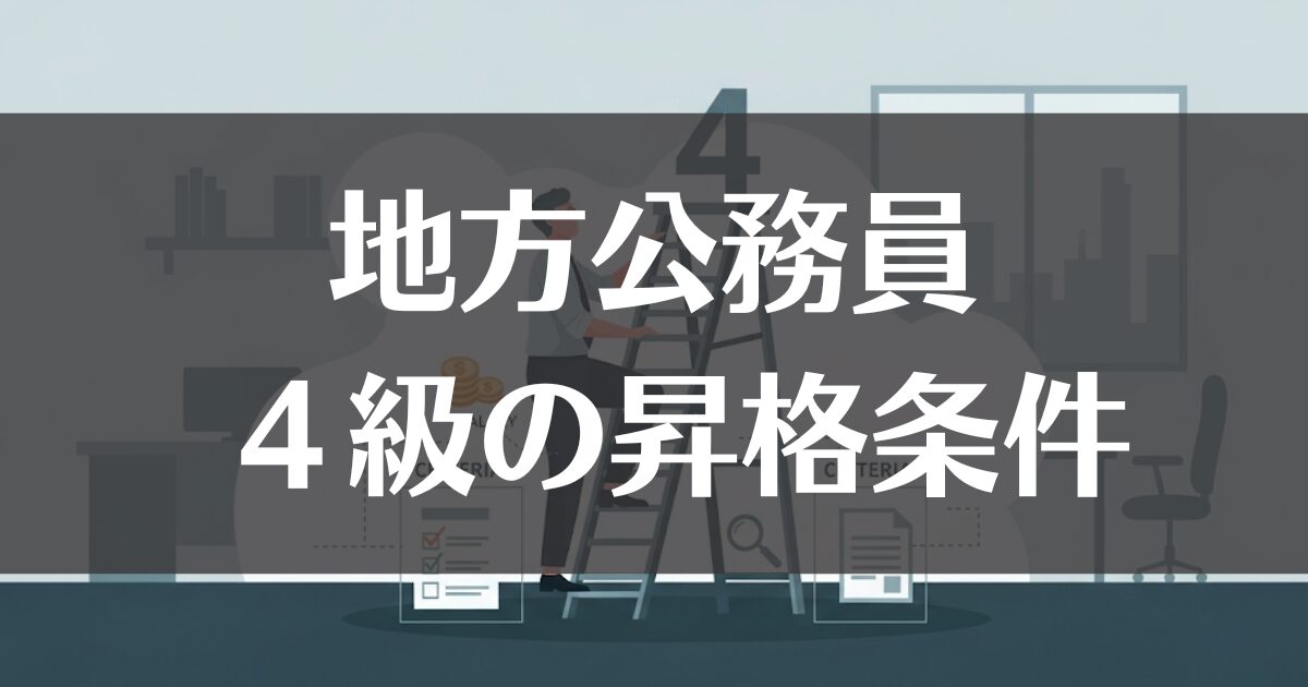 【地方公務員】4級の昇格条件とは？年齢・給与・基準を徹底解説