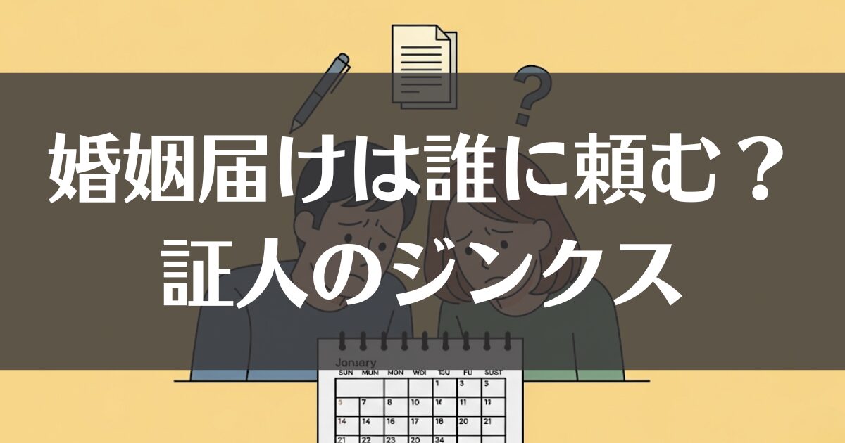 婚姻届の証人とジンクス｜誰に頼む？縁起やマナーを徹底解説