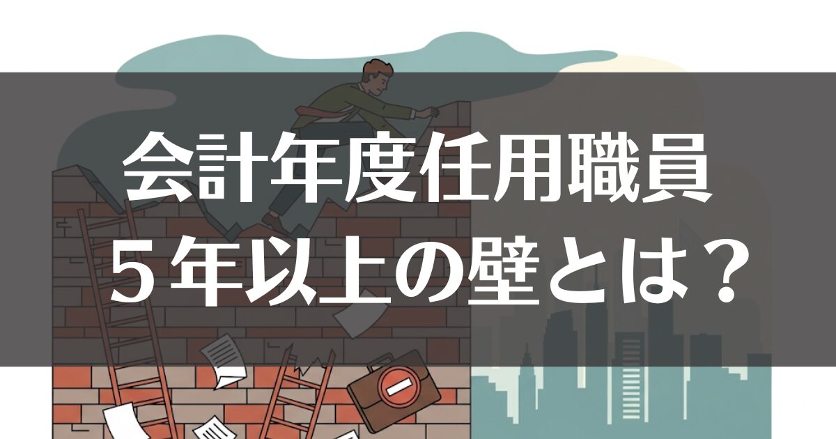 【会計年度任用職員】5年以上の壁とは？待遇とキャリアの乗り越え方