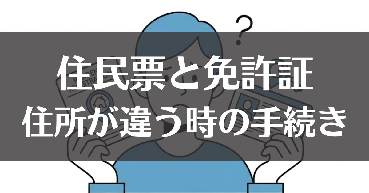 住民票と免許証の住所が違う！手続きの方法と注意点を完全解説
