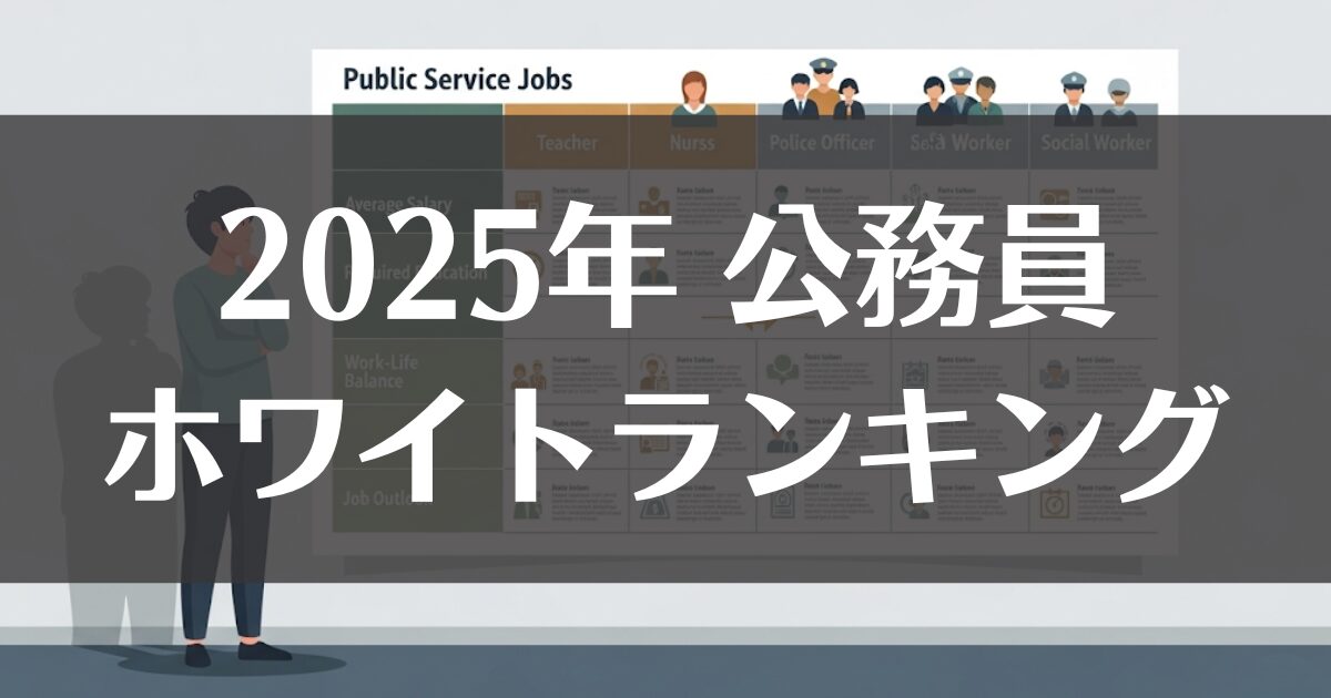 【2025年版】公務員ホワイトランキング！人気の職種を徹底比較