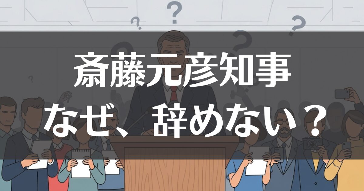 斉藤元彦知事はなぜ辞めない？理由と評判、経歴を徹底解説