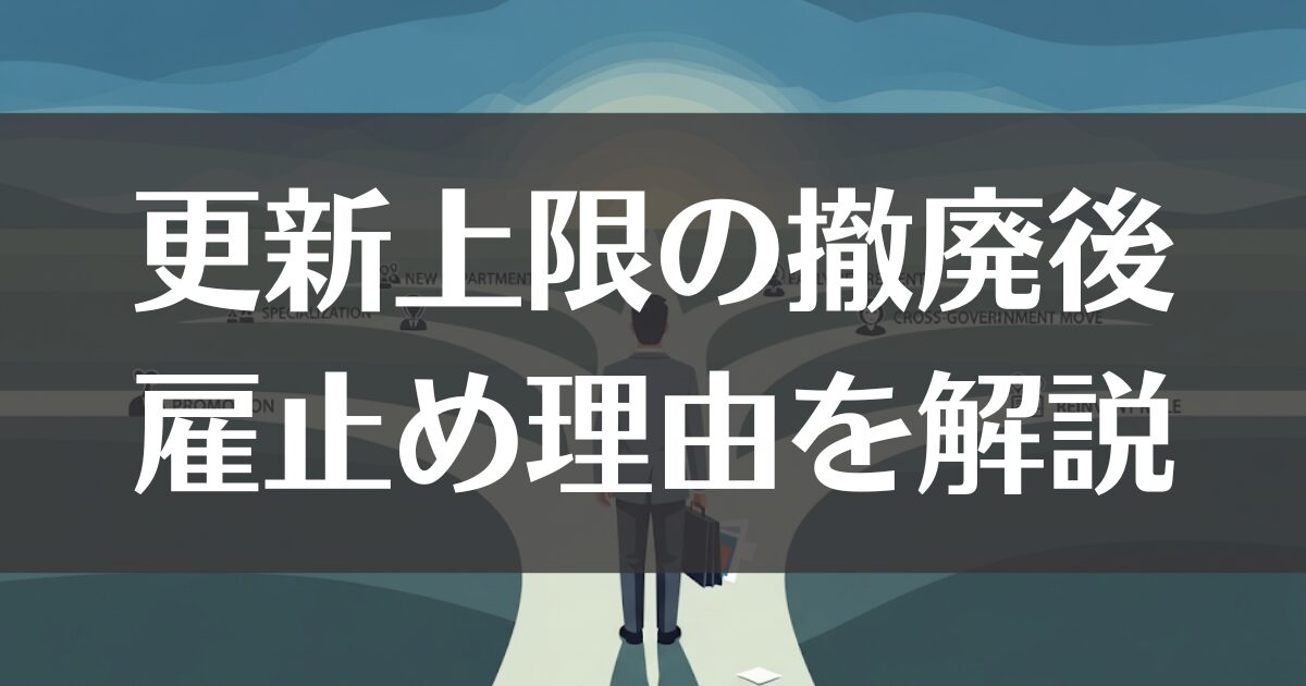 会計年度任用職員の更新｜上限撤廃後の年数や雇い止め理由を解説