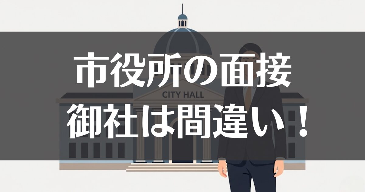市役所の面接で御社は間違い！正しい敬称と呼び方を徹底解説
