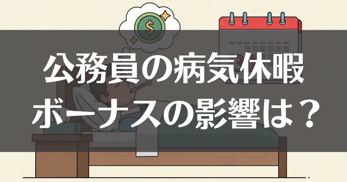 公務員の病気休暇、ボーナス計算への影響は？30日の壁を解説