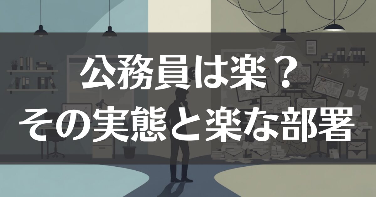 公務員が楽なのは部署次第？その実態から楽な部署の探し方を解説