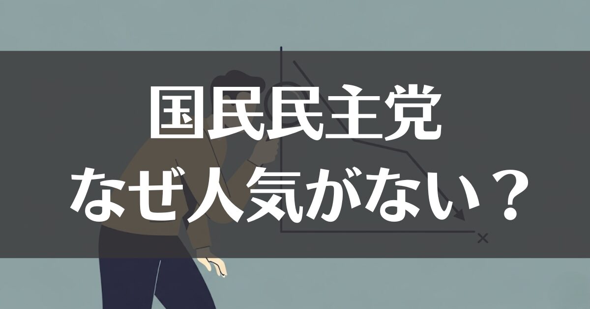 国民民主党はなぜ人気ない？支持率低迷の理由と今後の課題を分析
