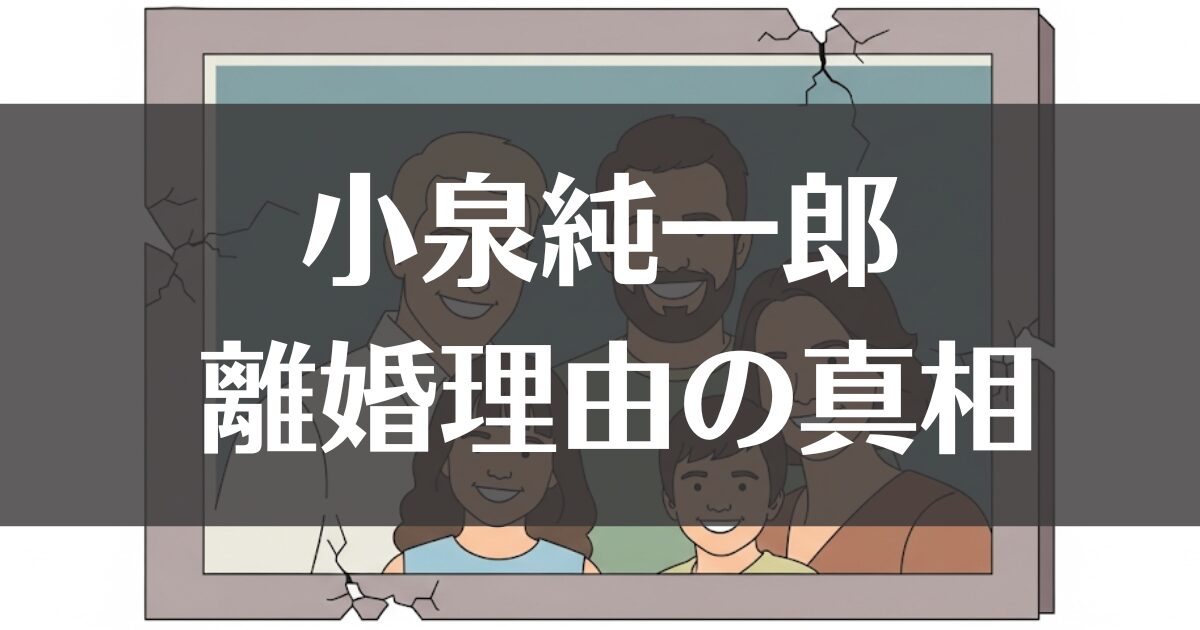 小泉純一郎の離婚理由の真相は？元妻と家族の現在までを解説　コピOKパプレOK文章未