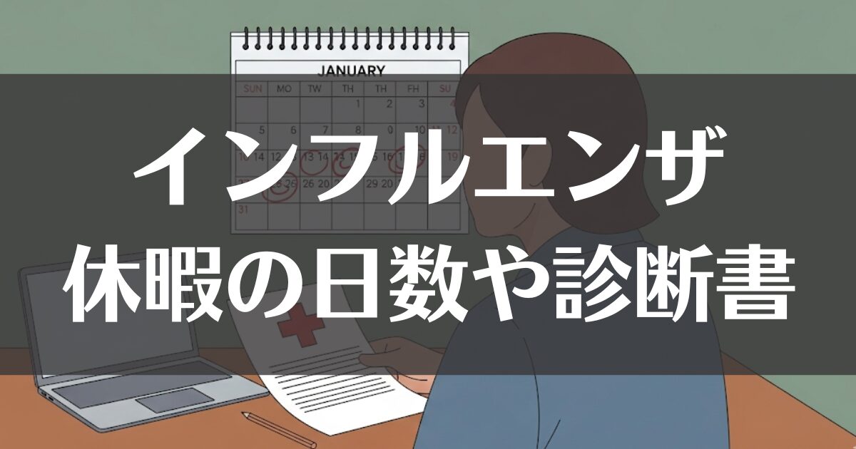 【公務員】インフルエンザによる休暇の取り方｜日数や診断書を解説
