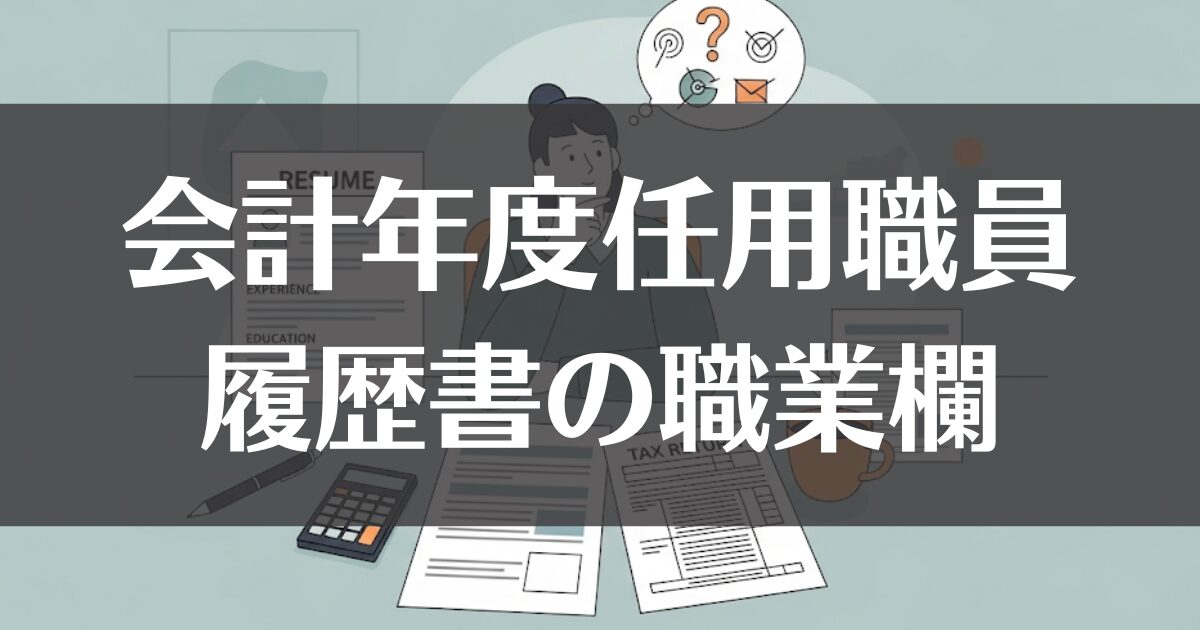 会計年度任用職員の職業欄の書き方｜履歴書・確定申告の疑問解決
