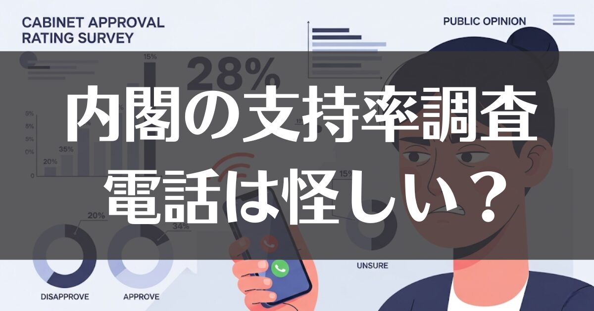 内閣支持率調査の怪しい電話？正体と安全な対処法を徹底解説