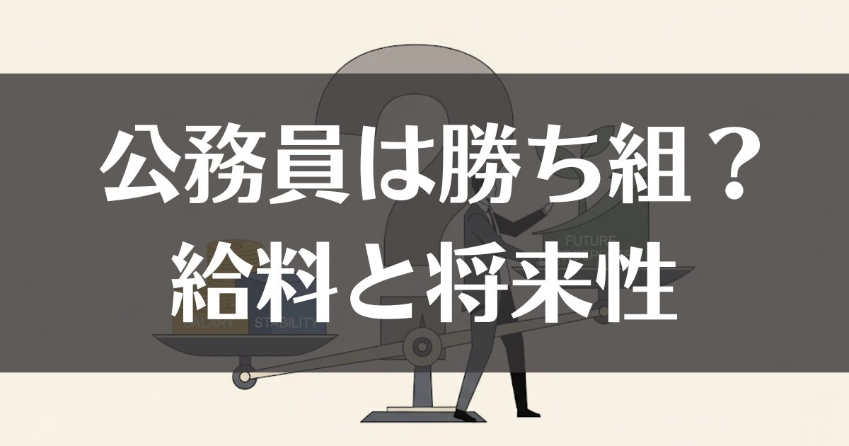 本当に公務員は勝ち組なのか？給料・安定性・将来性を徹底検証