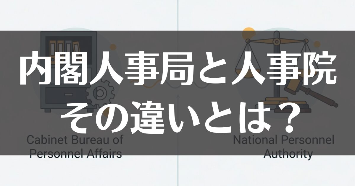 内閣人事局と人事院の違いとは？目的・問題点から今後の課題まで解説