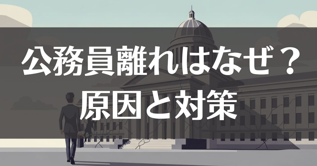 公務員離れはなぜ？原因と対策、キャリアプランまで徹底解説