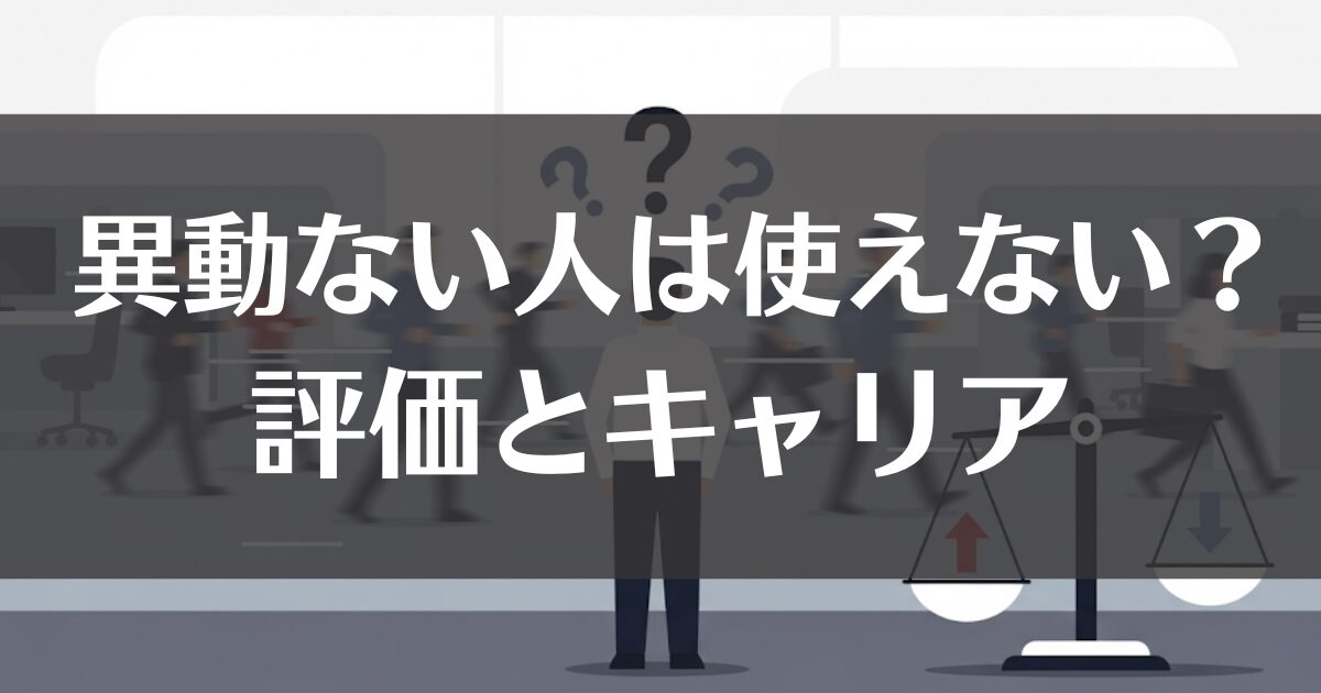 公務員で異動しない人は使えない？評価とキャリアの不都合な真実
