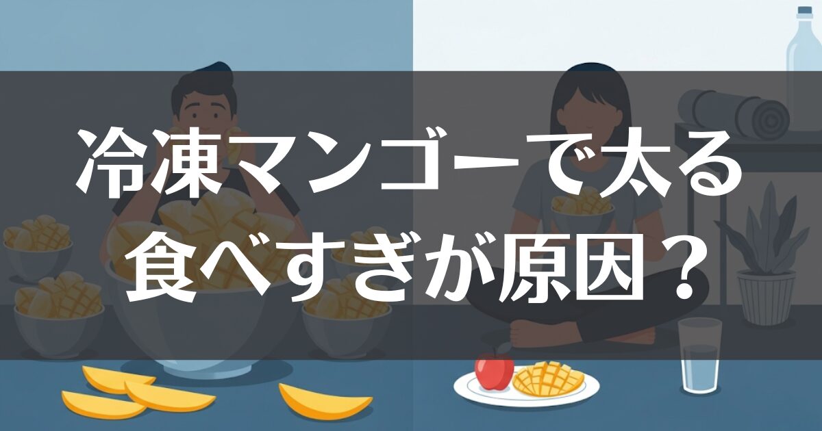 冷凍マンゴーで太るのは食べ過ぎが原因！適量と太りにくい食べ方