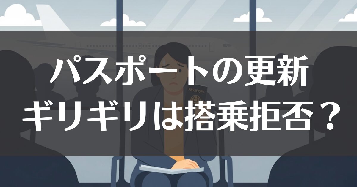 パスポートの更新ギリギリは搭乗拒否？間に合わない時の完全対処法