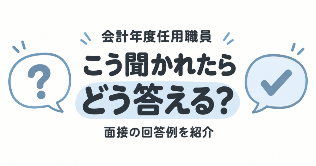 会計年度任用職員の面接回答例