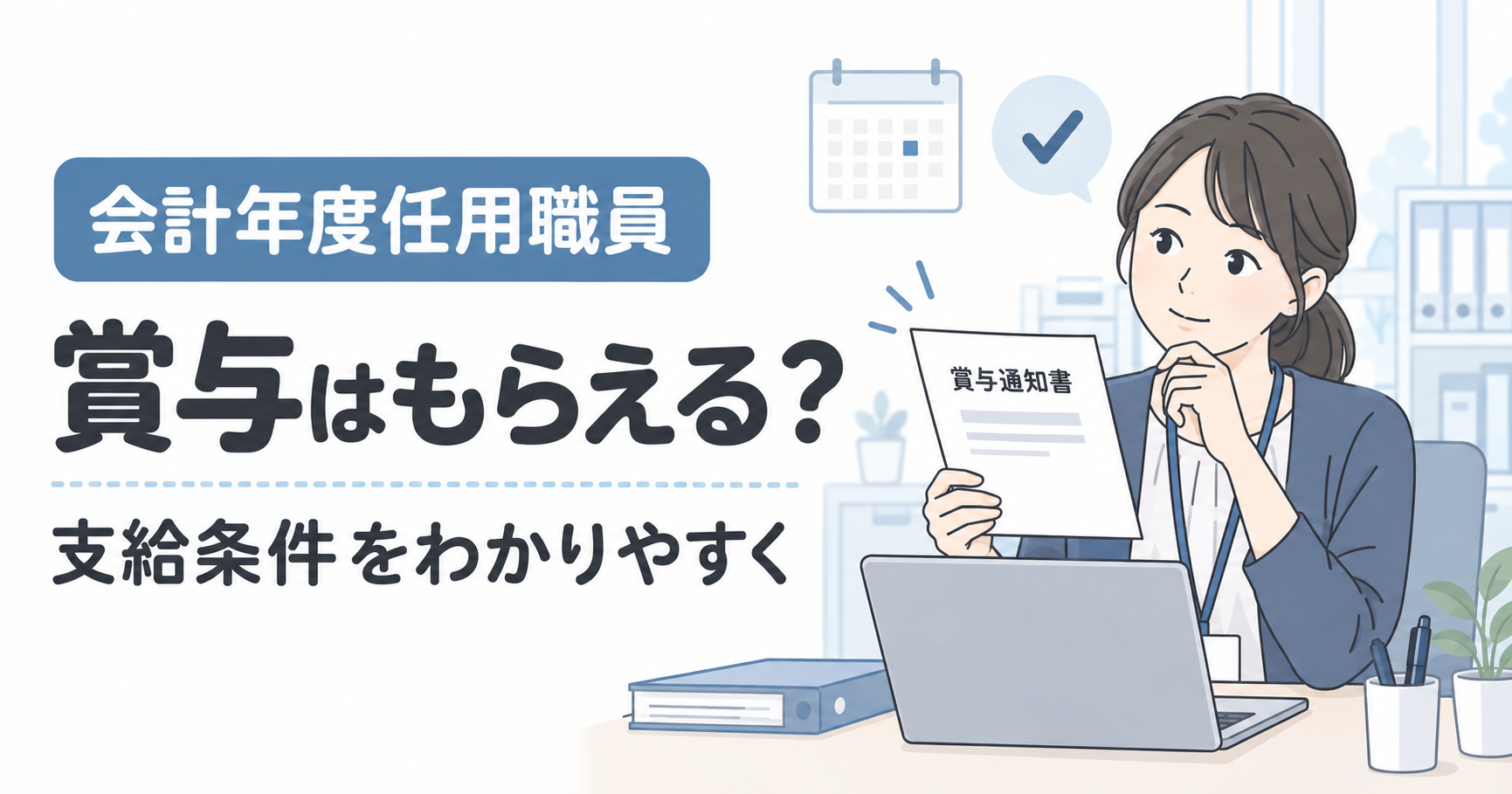 会計年度任用職員の賞与条件