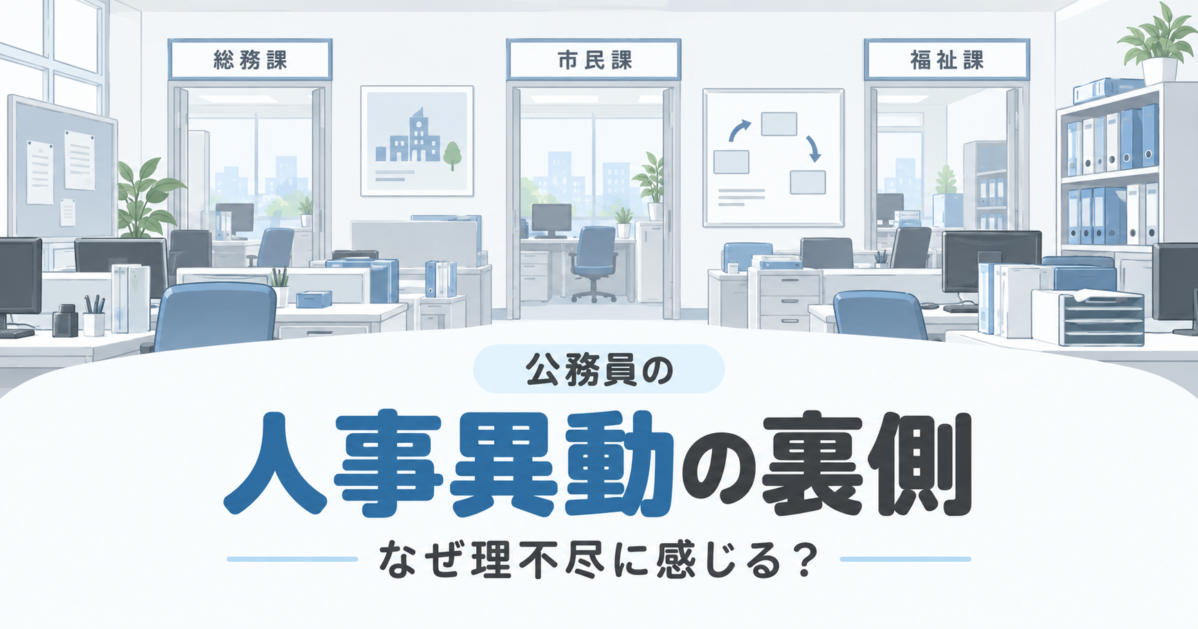 公務員の人事異動は理不尽