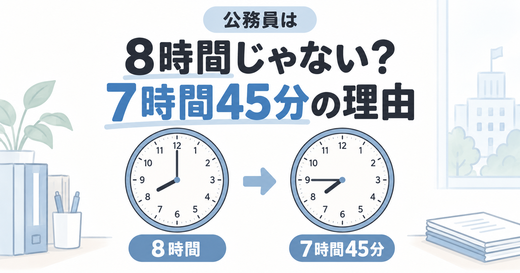 公務員の勤務時間