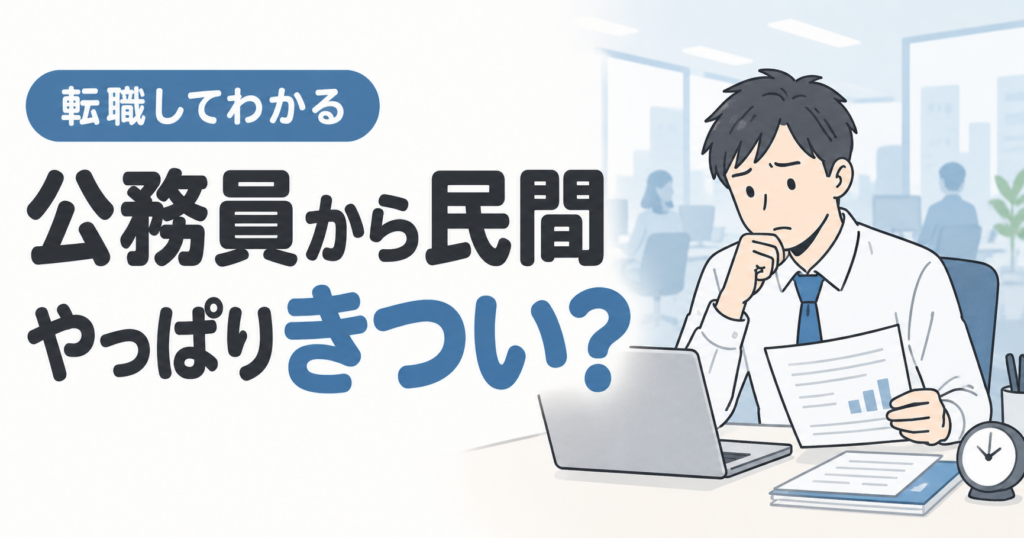 公務員からの民間転職はきつい