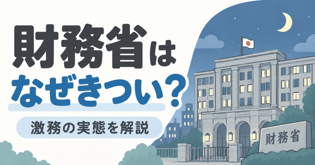 財務省はなぜきつい
