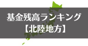【全国市町村別】令和５年度末の基金残高ランキング｜北陸地方