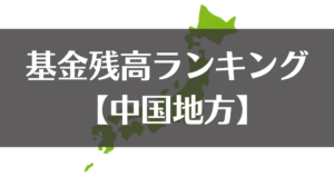 【全国市町村別】令和５年度末の基金残高ランキング｜中国地方