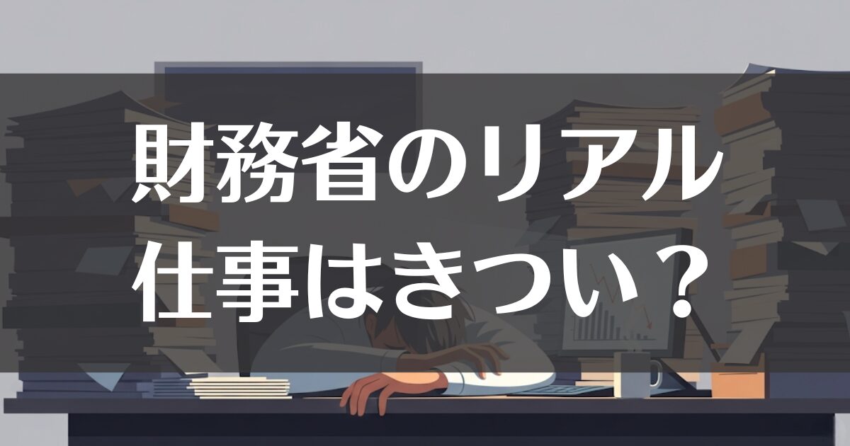 財務省の仕事はきつい？年収・激務・離職率のリアルを徹底解説