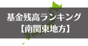 【全国市町村別】令和５年度末の基金残高ランキング｜南関東地方