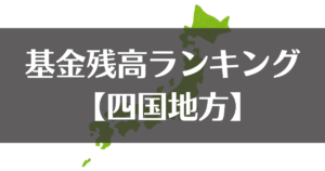 【全国市町村別】令和５年度末の基金残高ランキング｜四国地区