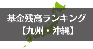 【全国市町村別】令和５年度末の基金残高ランキング｜九州・沖縄地区