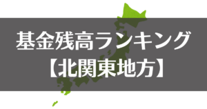 【全国市町村別】令和５年度末の基金残高ランキング｜北関東地方
